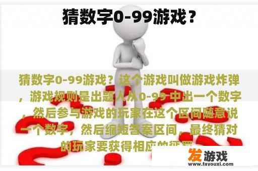 猜数字0-99游戏？