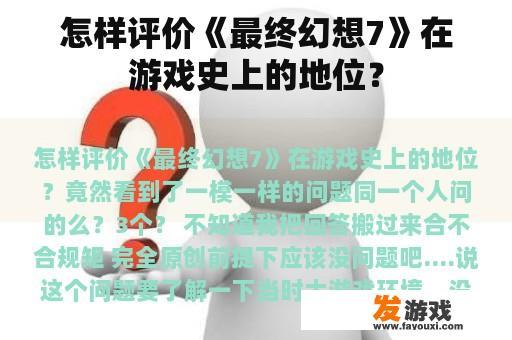 怎样评价《最终幻想7》在游戏史上的地位？