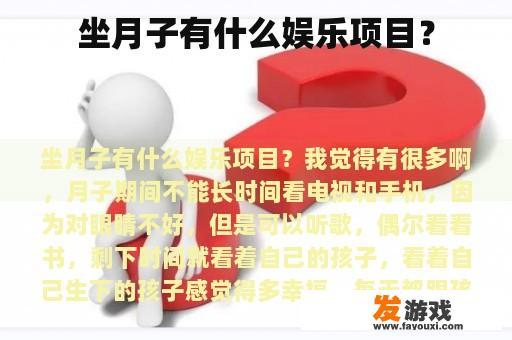 坐月子有什么娱乐项目？
