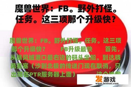 魔兽世界：FB。野外打怪。任务。这三项那个升级快？