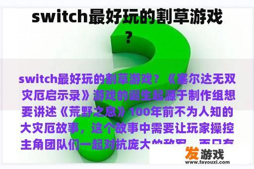 switch最好玩的割草游戏？