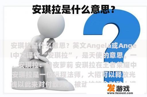 安琪拉是什么意思？
