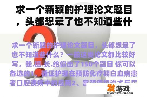 求一个新颖的护理论文题目，头都想晕了也不知道些什么？