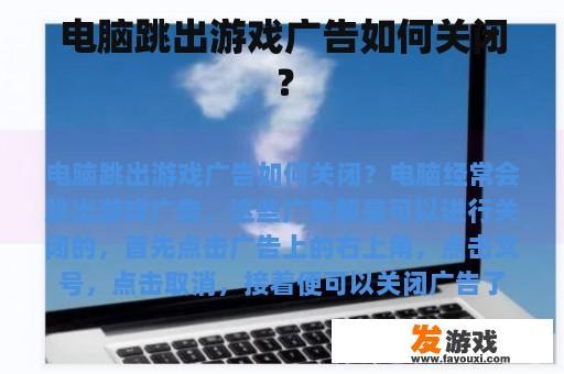 电脑跳出游戏广告如何关闭？