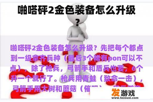 啪嗒砰2金色装备怎么升级？