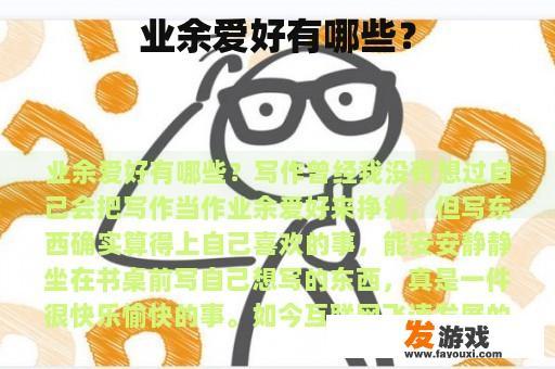 业余爱好有哪些？