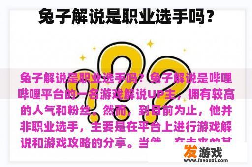 兔子解说是职业选手吗？