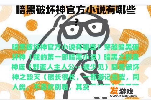 暗黑破坏神官方小说有哪些？