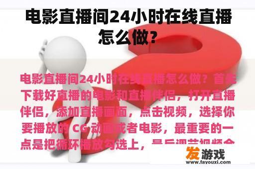 电影直播间24小时在线直播怎么做？