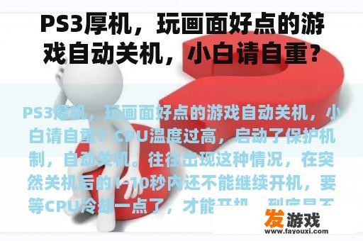 PS3厚机，玩画面好点的游戏自动关机，小白请自重？