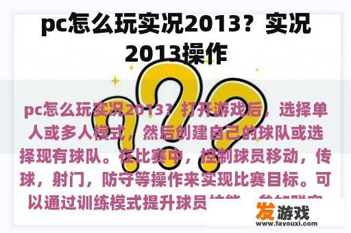 pc怎么玩实况2013？实况2013操作