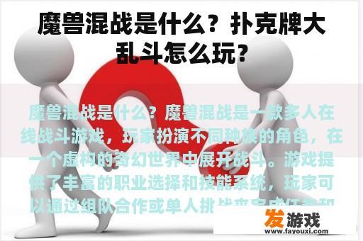 魔兽混战是什么？扑克牌大乱斗怎么玩？