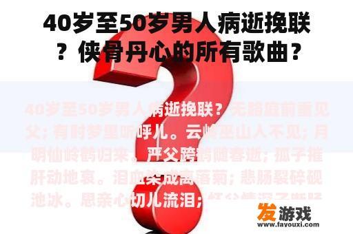 40岁至50岁男人病逝挽联？侠骨丹心的所有歌曲？