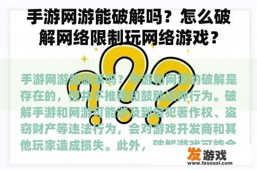 手游网游能破解吗？怎么破解网络限制玩网络游戏？