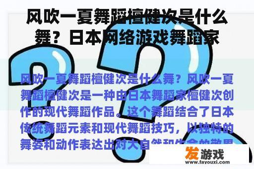 风吹一夏舞蹈檀健次是什么舞？日本网络游戏舞蹈家