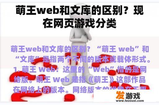 萌王web和文库的区别？现在网页游戏分类