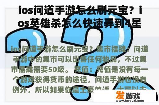 ios问道手游怎么刷元宝？ios英雄杀怎么快速弄到4星武将？