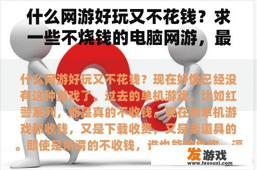 在众多电脑游戏中，有些游戏不仅好玩，而且对玩家的操作技巧要求不高，同时也不会造成过度充值的现象，下面就为您推荐几款这样的游戏。