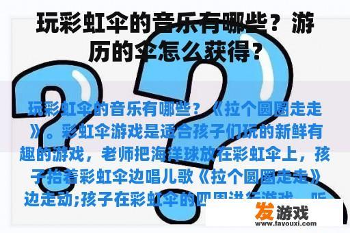 玩彩虹伞的音乐有哪些？游历的伞怎么获得？
