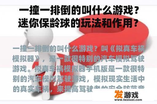 一撞一排倒的叫什么游戏？迷你保龄球的玩法和作用？