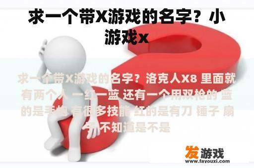 求一个带X游戏的名字？小游戏x