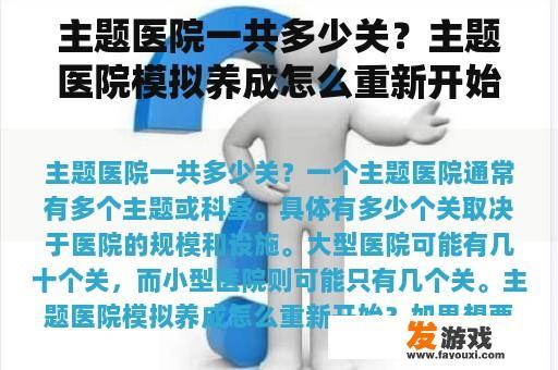 主题医院模拟养成游戏界面