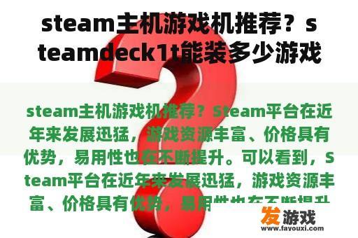 steam主机游戏机推荐？steamdeck1t能装多少游戏？