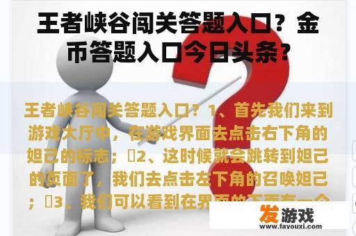王者峡谷闯关答题入口？金币答题入口今日头条？