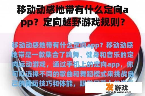 移动动感地带有什么定向app？定向越野游戏规则？