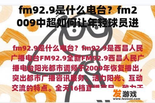 fm92.9是什么电台？fm2009中超如何让年轻球员进入青训营？