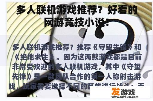 多人联机游戏推荐及优质网游竞技小说