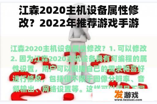 江森2020主机设备属性修改？2022年推荐游戏手游？