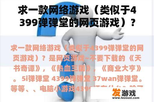 求一款网络游戏（类似于4399弹弹堂的网页游戏）？电脑小游戏4399还有什么？