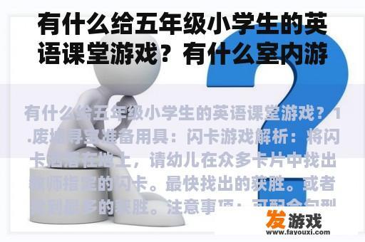 有什么给五年级小学生的英语课堂游戏？有什么室内游戏适合班级30多人在一起玩？