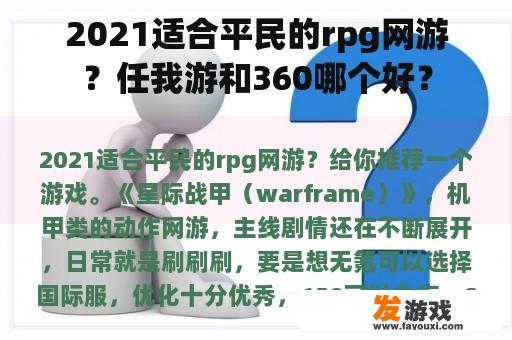 2021适合平民的rpg网游？任我游和360哪个好？