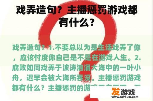 戏弄造句？主播惩罚游戏都有什么？