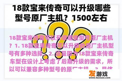 18款宝来传奇可以升级哪些型号原厂主机？1500左右的二手台式电脑能玩传奇跟英雄联盟吗？