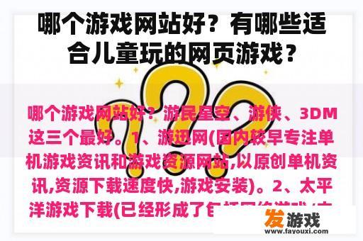 哪个游戏网站好？有哪些适合儿童玩的网页游戏？