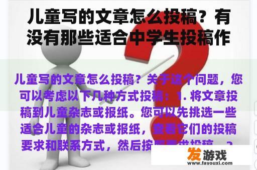 儿童写的文章怎么投稿？有没有那些适合中学生投稿作文的杂志或报纸适合？