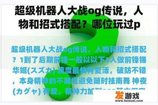超级机器人大战og传说，人物和招式搭配？哪位玩过psv超级机器人大战有几部？