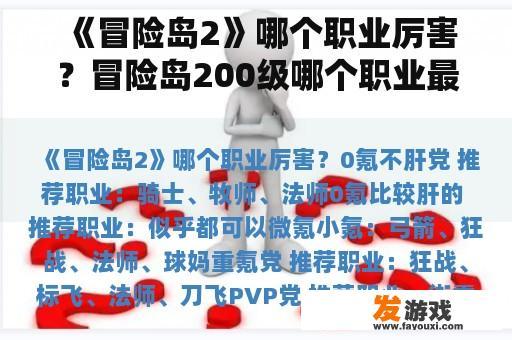 《冒险岛2》哪个职业厉害？冒险岛200级哪个职业最强？