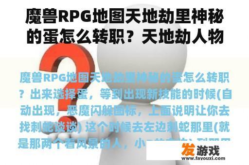 魔兽RPG地图天地劫里神秘的蛋怎么转职？天地劫人物能重生吗？