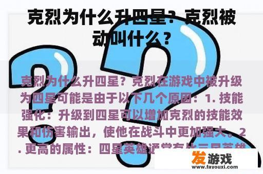 克烈为什么升四星？克烈被动叫什么？