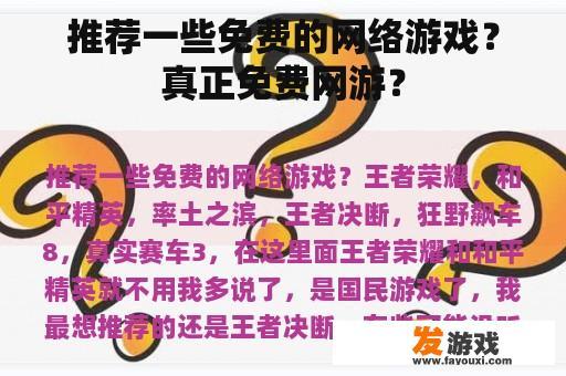 推荐一些免费的网络游戏？真正免费网游？