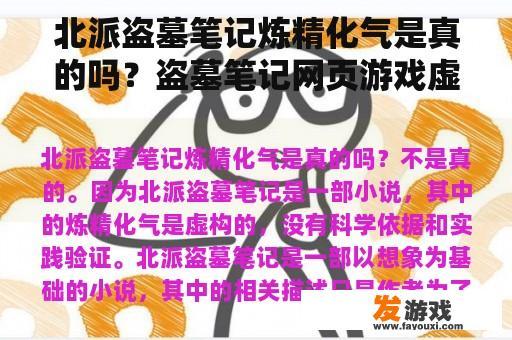 北派盗墓笔记炼精化气是真的吗？盗墓笔记网页游戏虚假