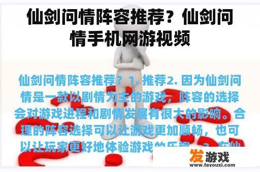 仙剑问情阵容推荐？仙剑问情手机网游视频