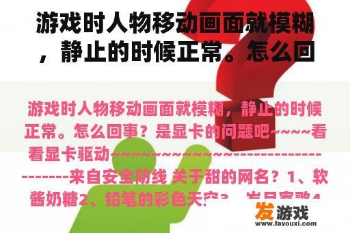 游戏时人物移动画面就模糊，静止的时候正常。怎么回事？关于甜的网名？