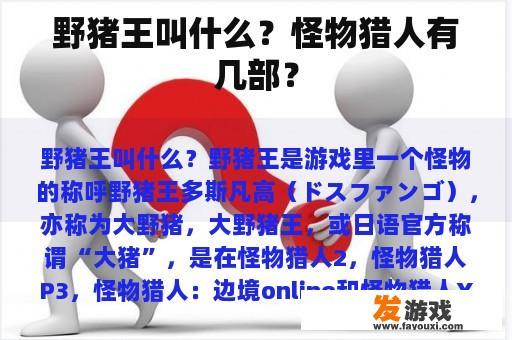 野猪王叫什么？怪物猎人有几部？