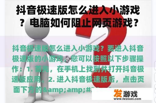 抖音极速版怎么进入小游戏？电脑如何阻止网页游戏？