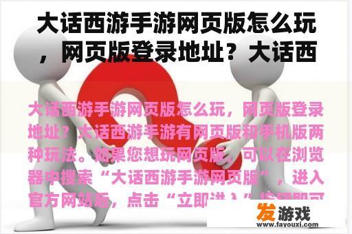 大话西游手游网页版怎么玩，网页版登录地址？大话西游电脑版手机怎么玩？